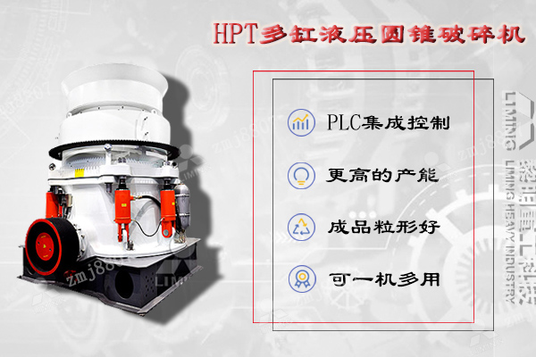 HPT液壓圓錐破碎機是吸納現(xiàn)代技術(shù)，并結(jié)合中國金屬材料性能而設(shè)計的一款高性能破碎機