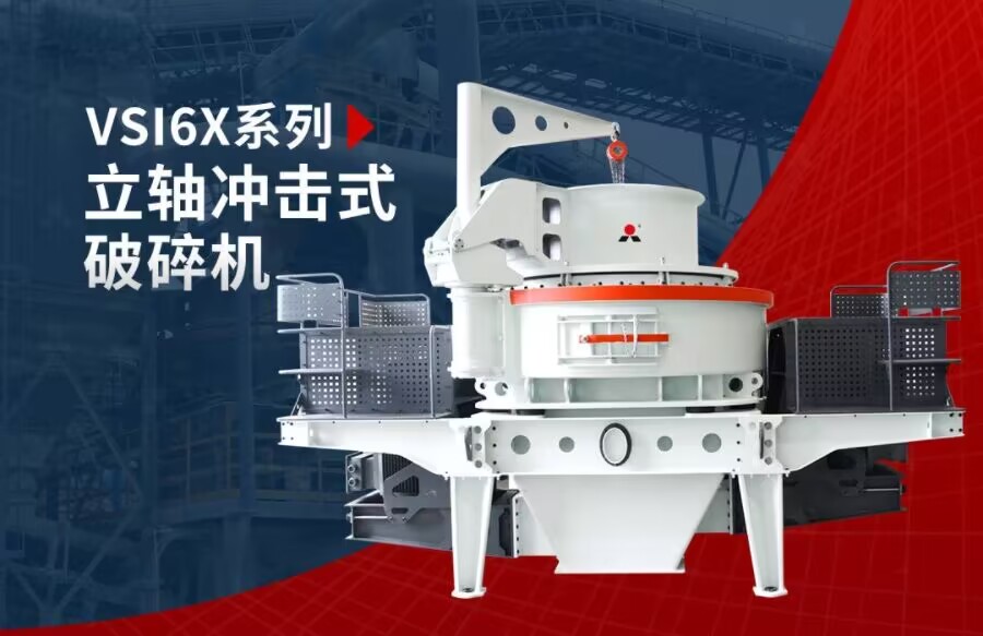 石灰石、白云巖制砂機(jī)